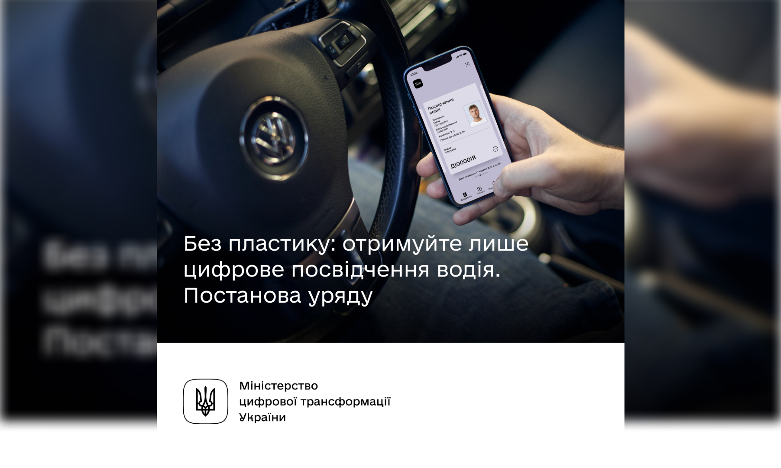 Мінцифри: В Україні зможуть не отримувати пластикове водійське посвідчення, а використовувати лише документ у Дії