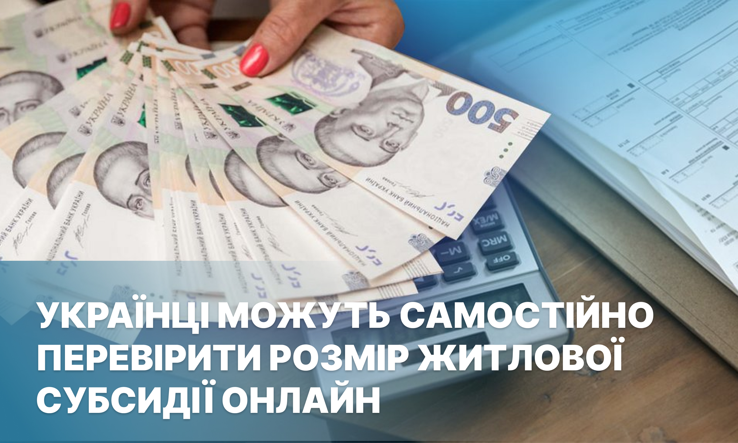 Мінреінтеграції: Українці можуть самостійно перевірити розмір житлової субсидії онлайн