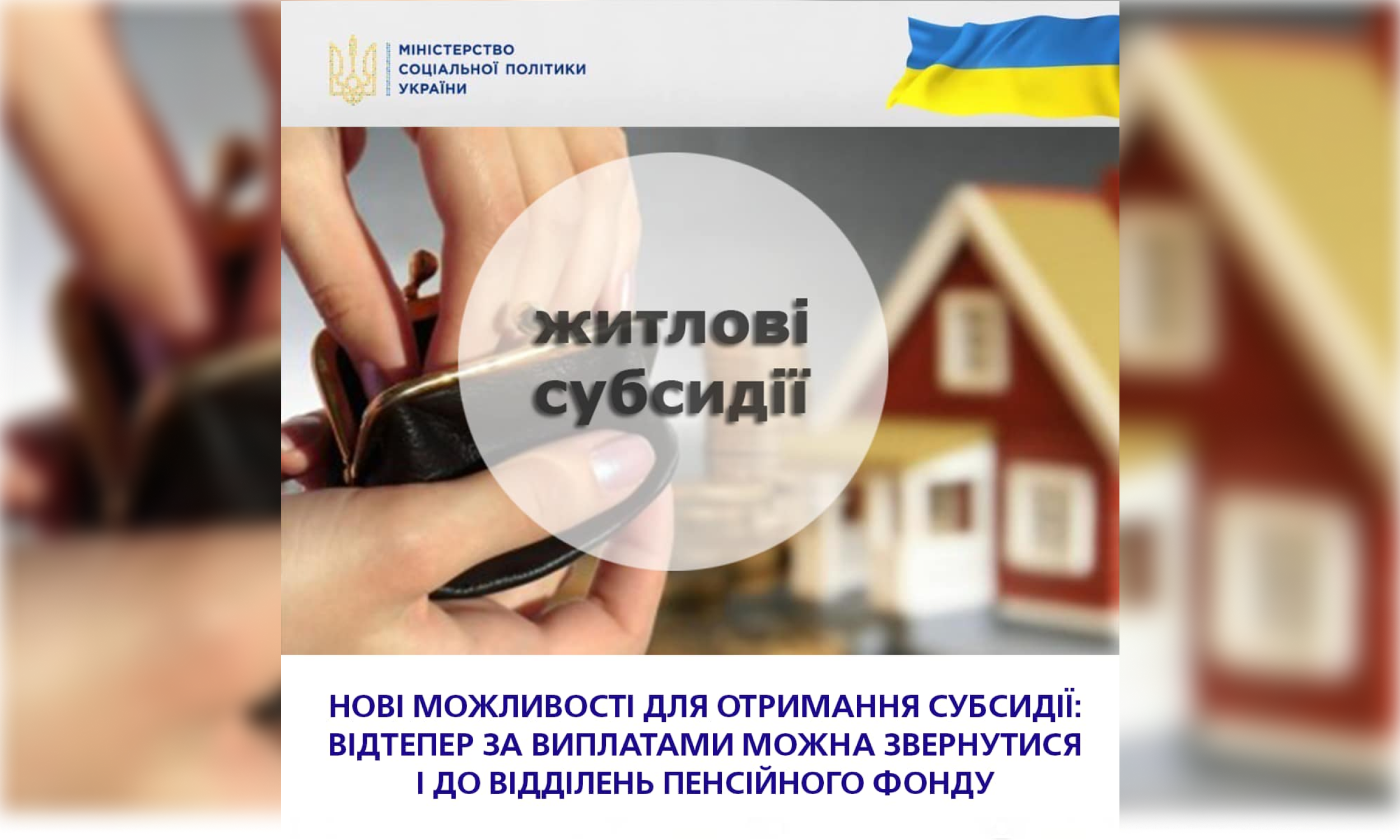 Нові можливості для отримання субсидії - відтепер за виплатами можна звернутися і до відділень Пенсійного фонду України