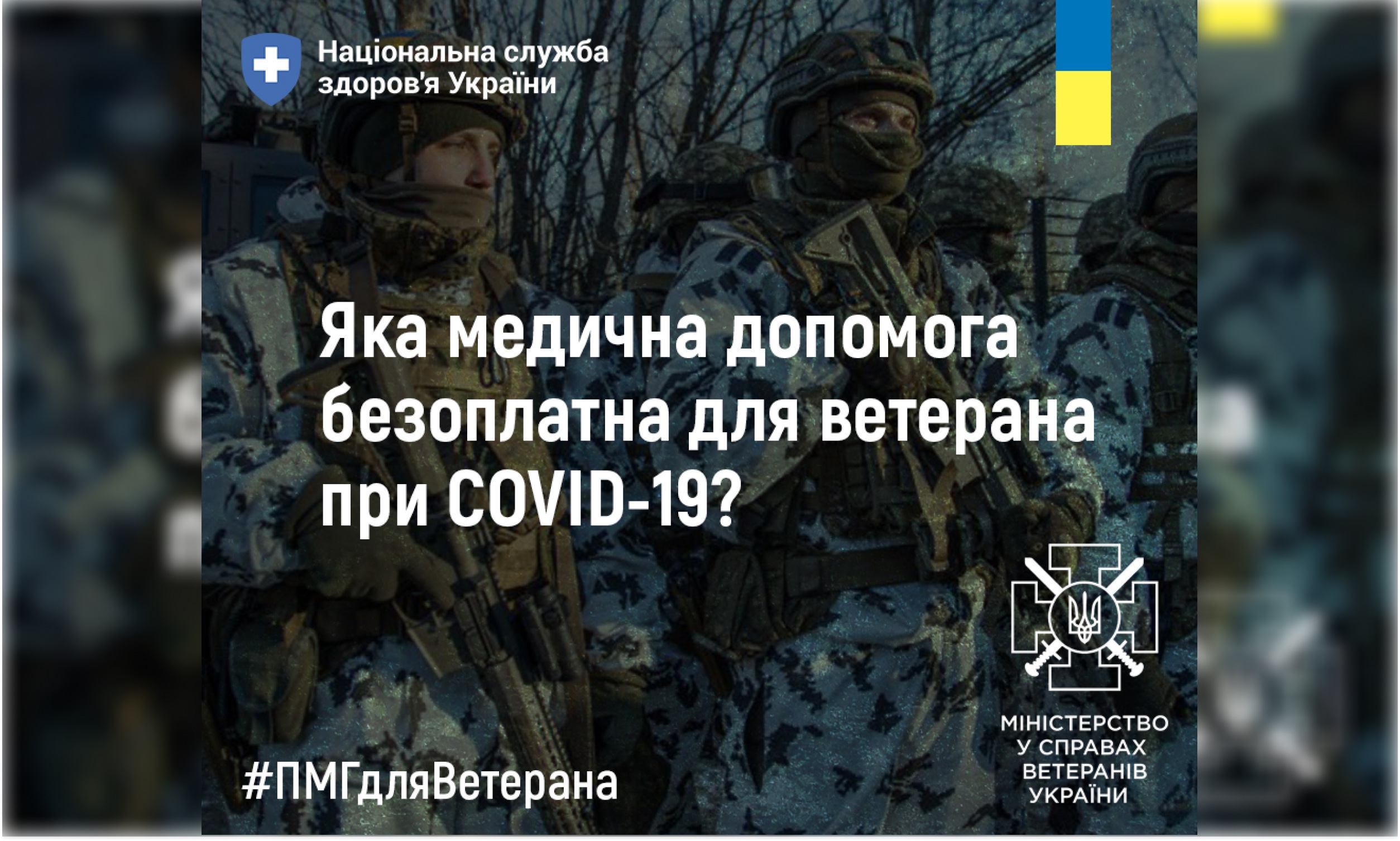 Національна служба здоров’я України та Мінветеранів пояснюють, як ветеранам отримати медичну допомогу при COVID-19 