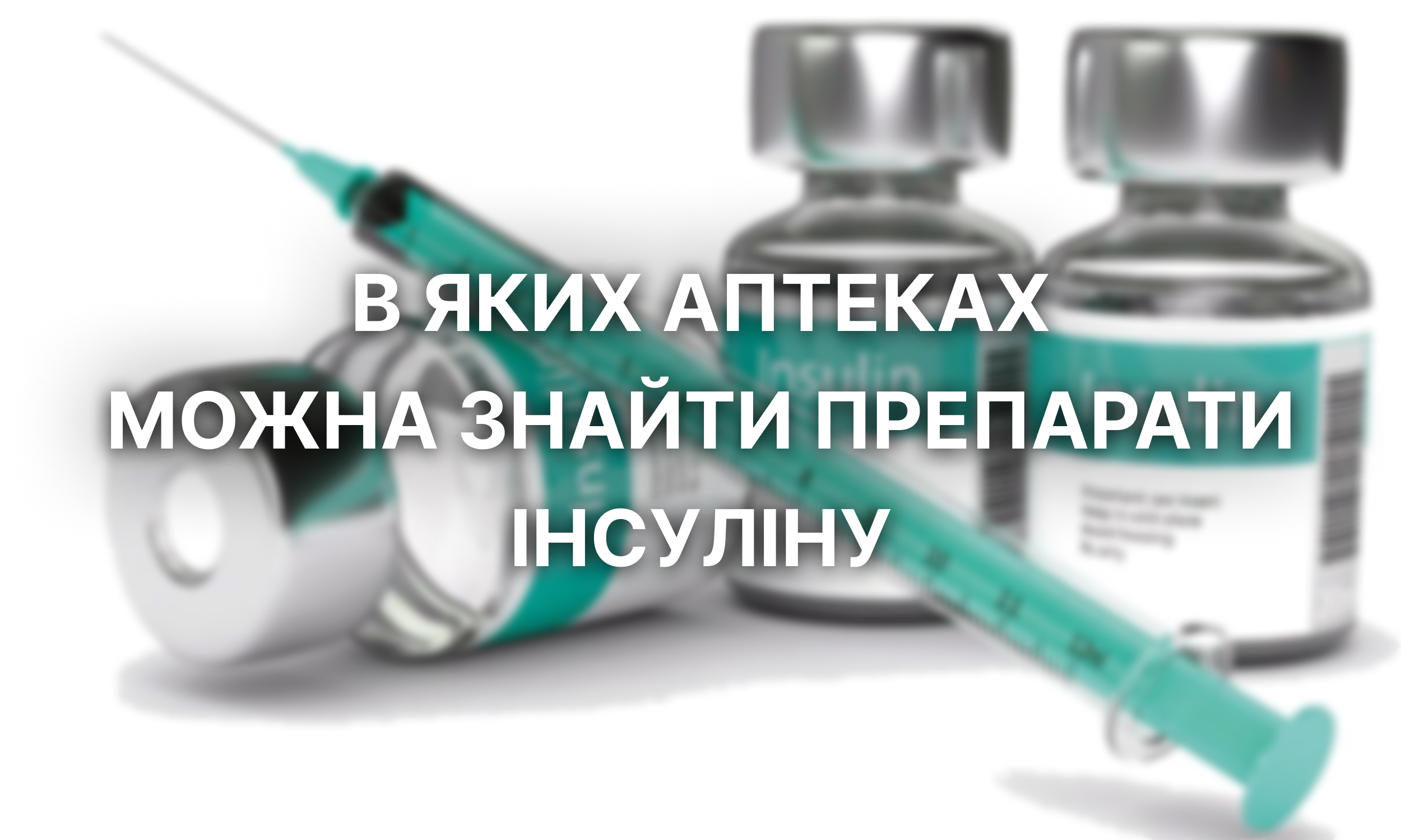 про інсулін
