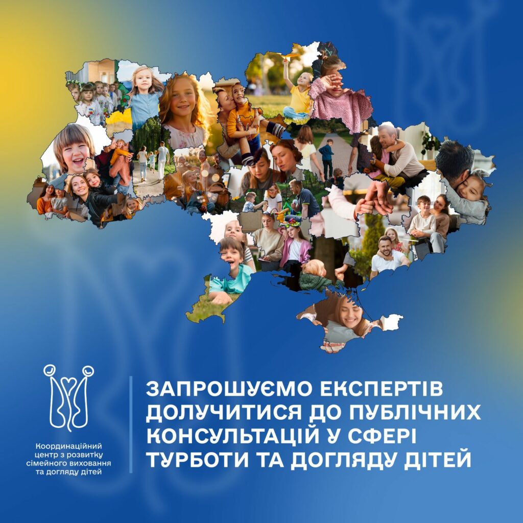 Координаційний центр запрошує експертів до публічних консультацій у сфері турботи та догляду дітей