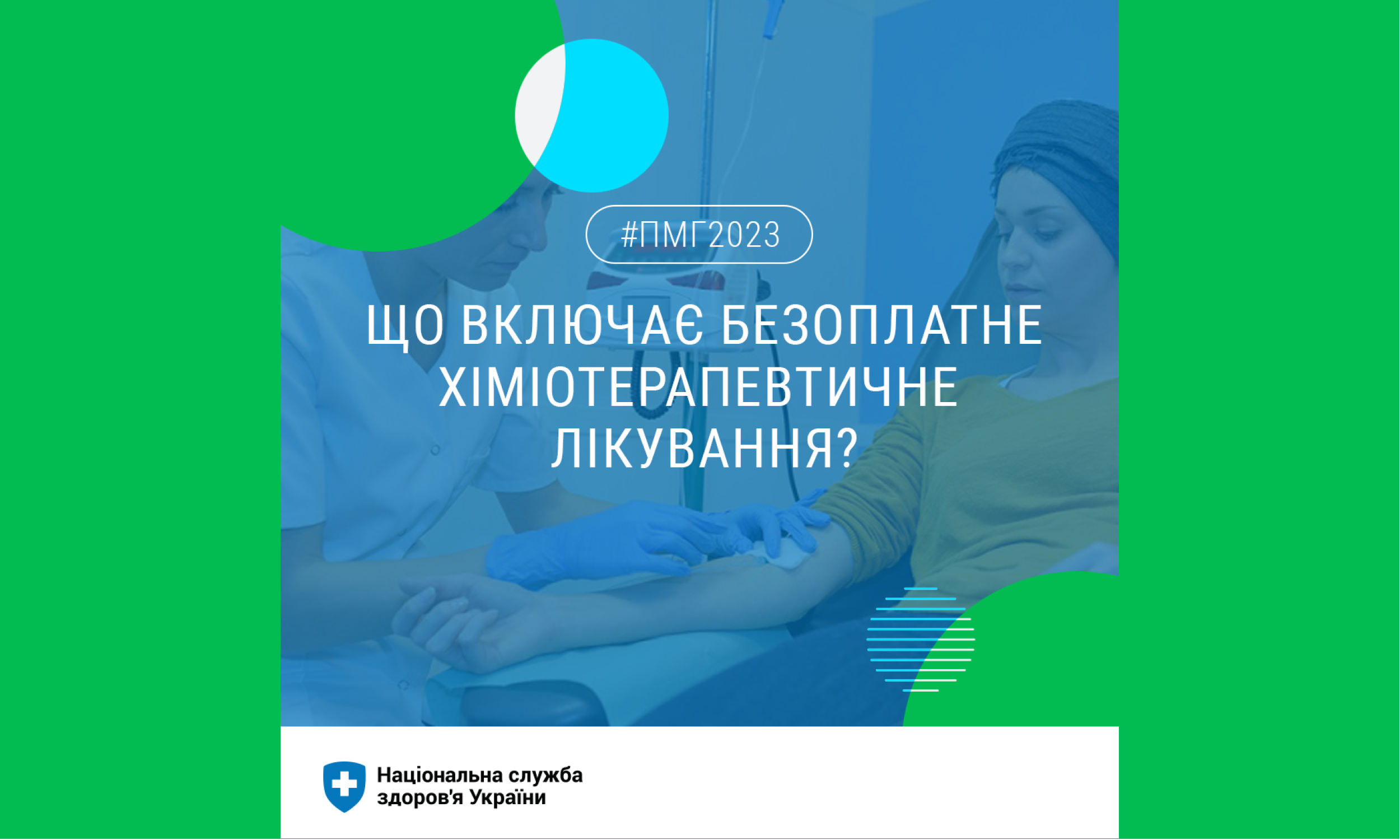 НСЗУ пояснює, що включає безоплатне хіміотерапевтичне лікування