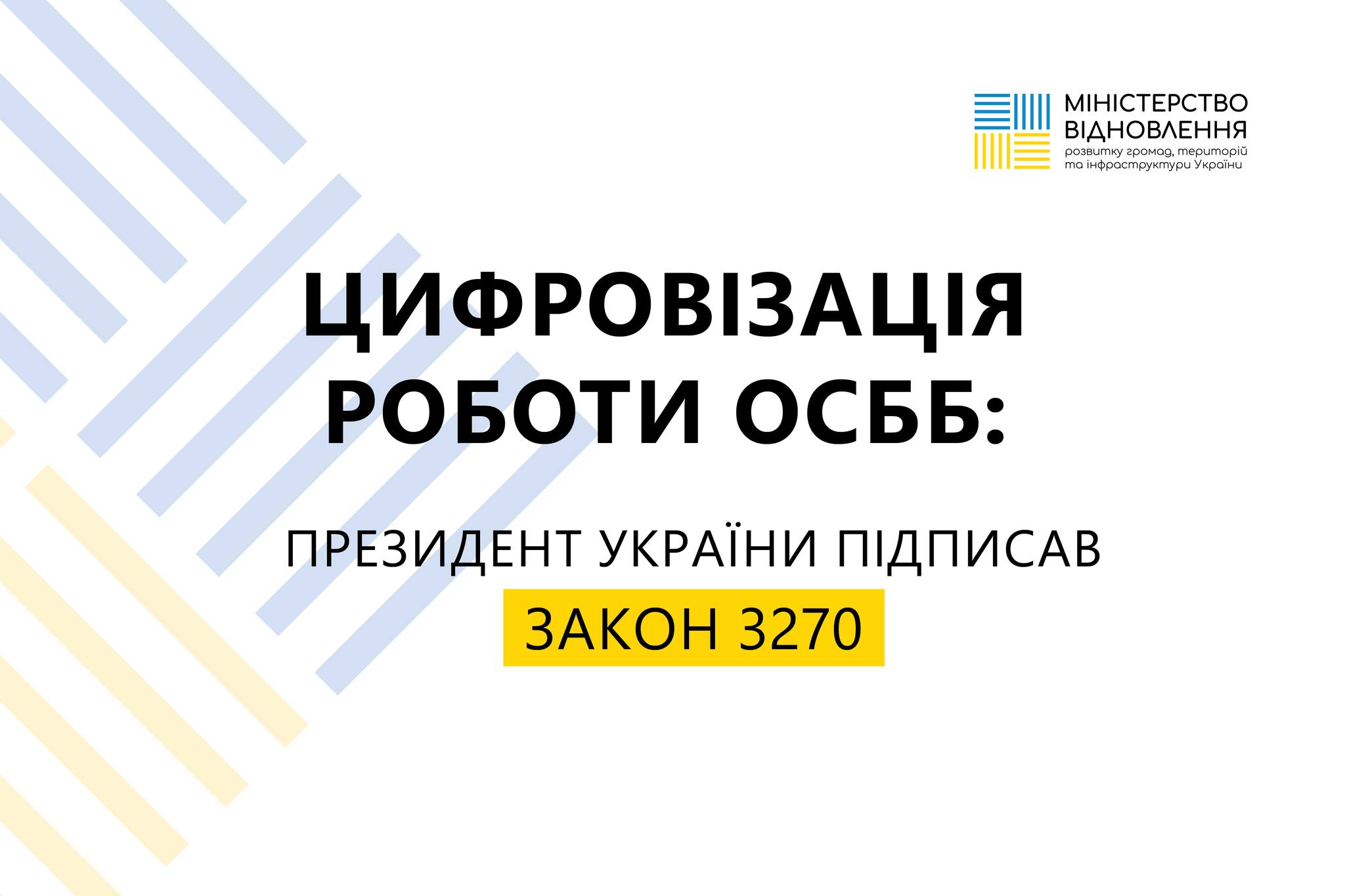 Цифровізація роботи ОСББ: Президент України підписав закон 3270