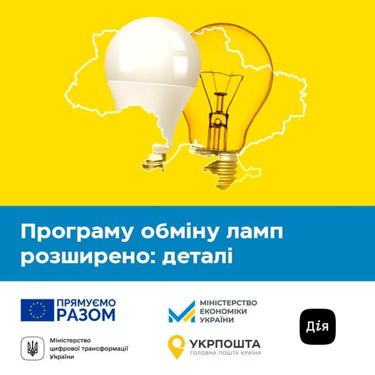 Уряд розширив програму обміну ламп розжарювання на енергоощадні - скористатись зможуть музеї, спорткомплекси, концертні зали, ОСББ