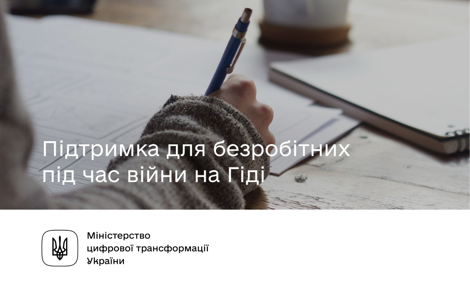 Державна підтримка для безробітних під час війни на Гіді