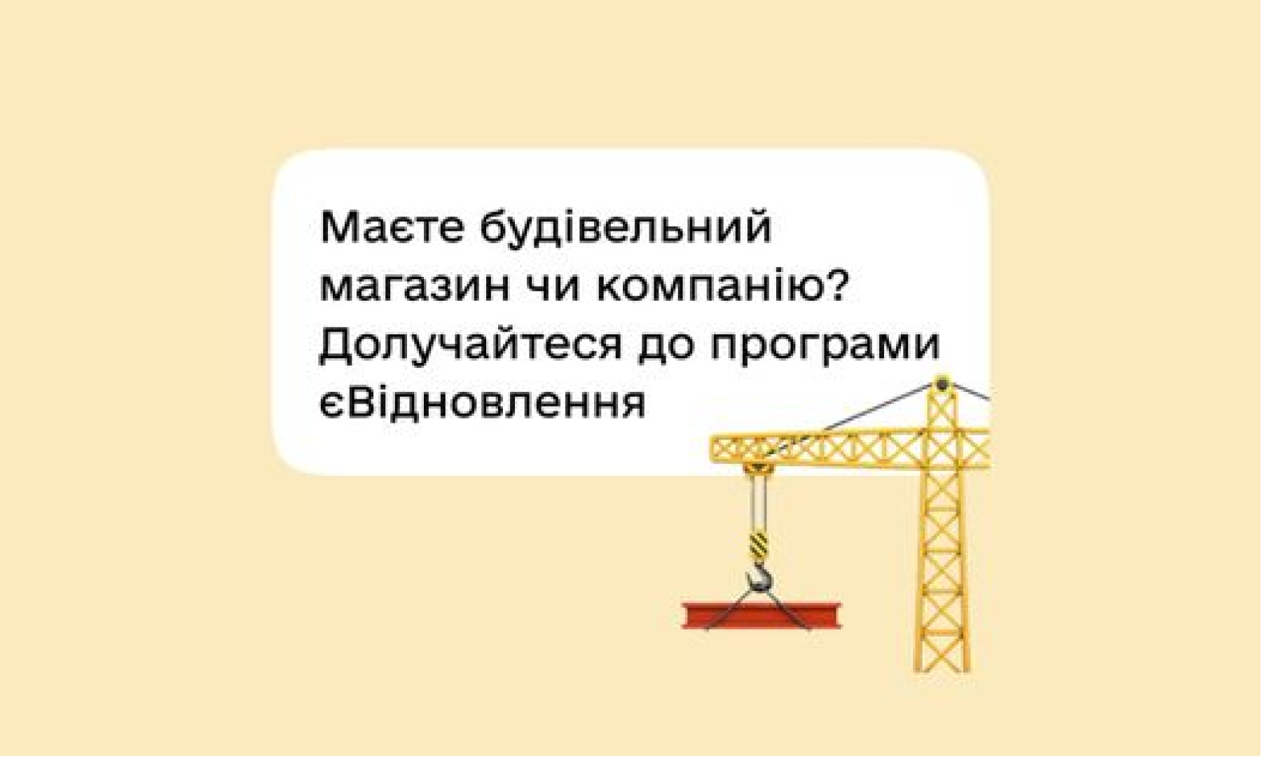 єВідновлення: українці зможуть придбати за отримані кошти будівельні товари чи оплатити ремонтні послуги в компаній-учасників програми