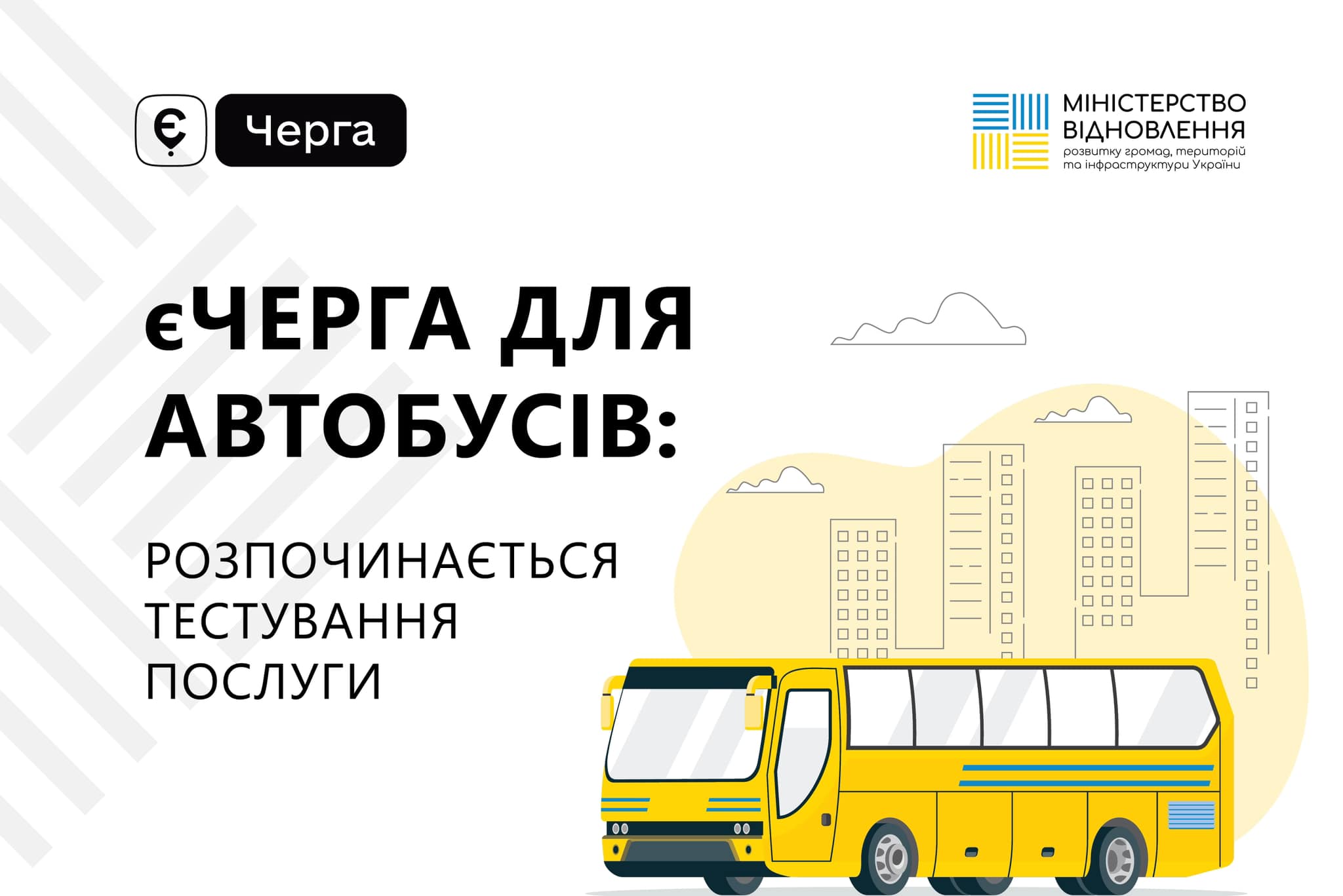 єЧерга для автобусів: Мінінфраструктури в тестовому режимі запускає послугу для перетину кордону