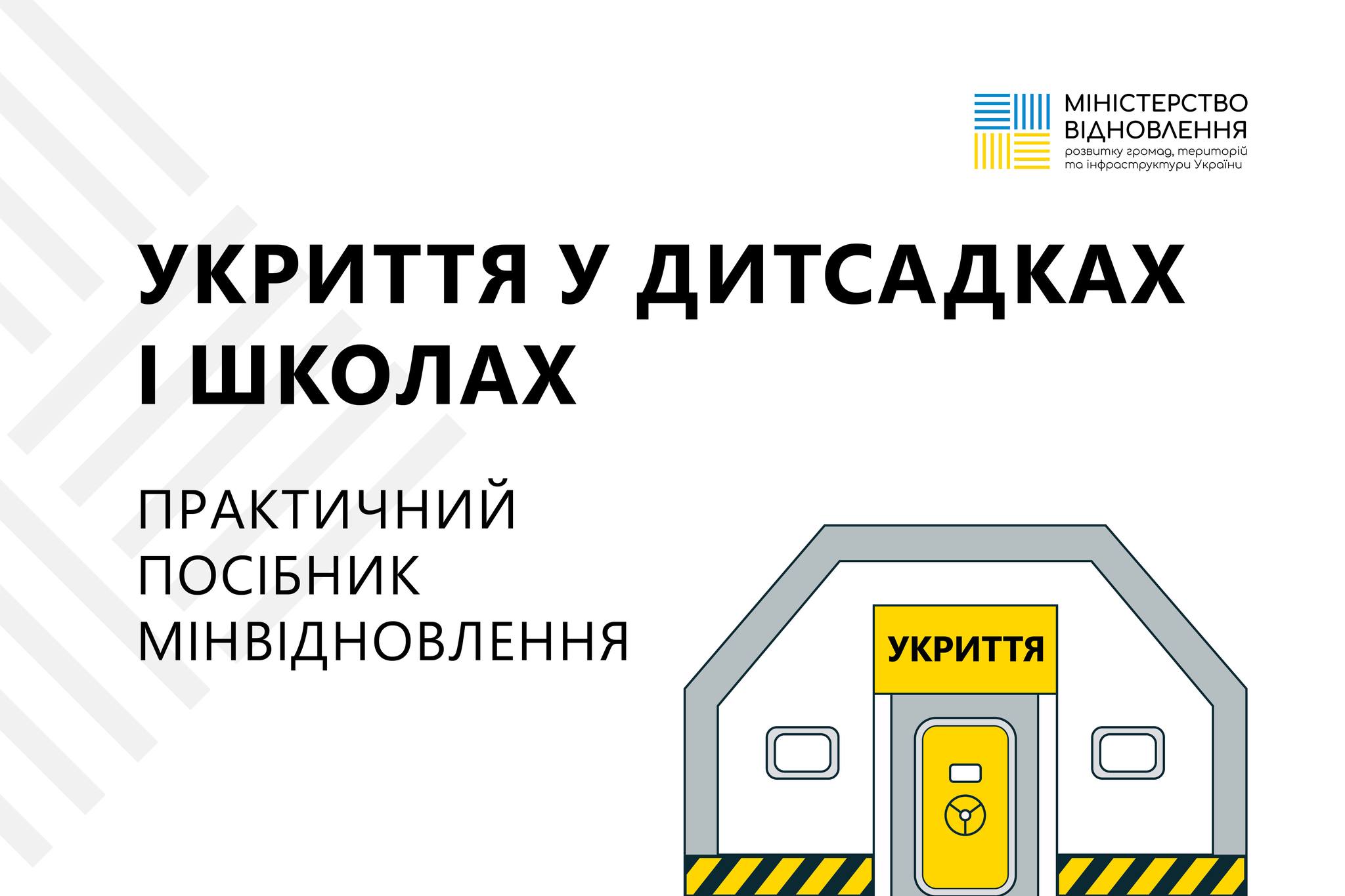 Мінвідновлення розробило посібник для спорудження укриттів у дитсадках і школах