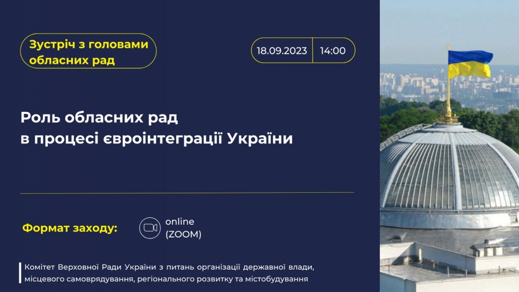 Роль обласних рад в процесі євроінтеграції України