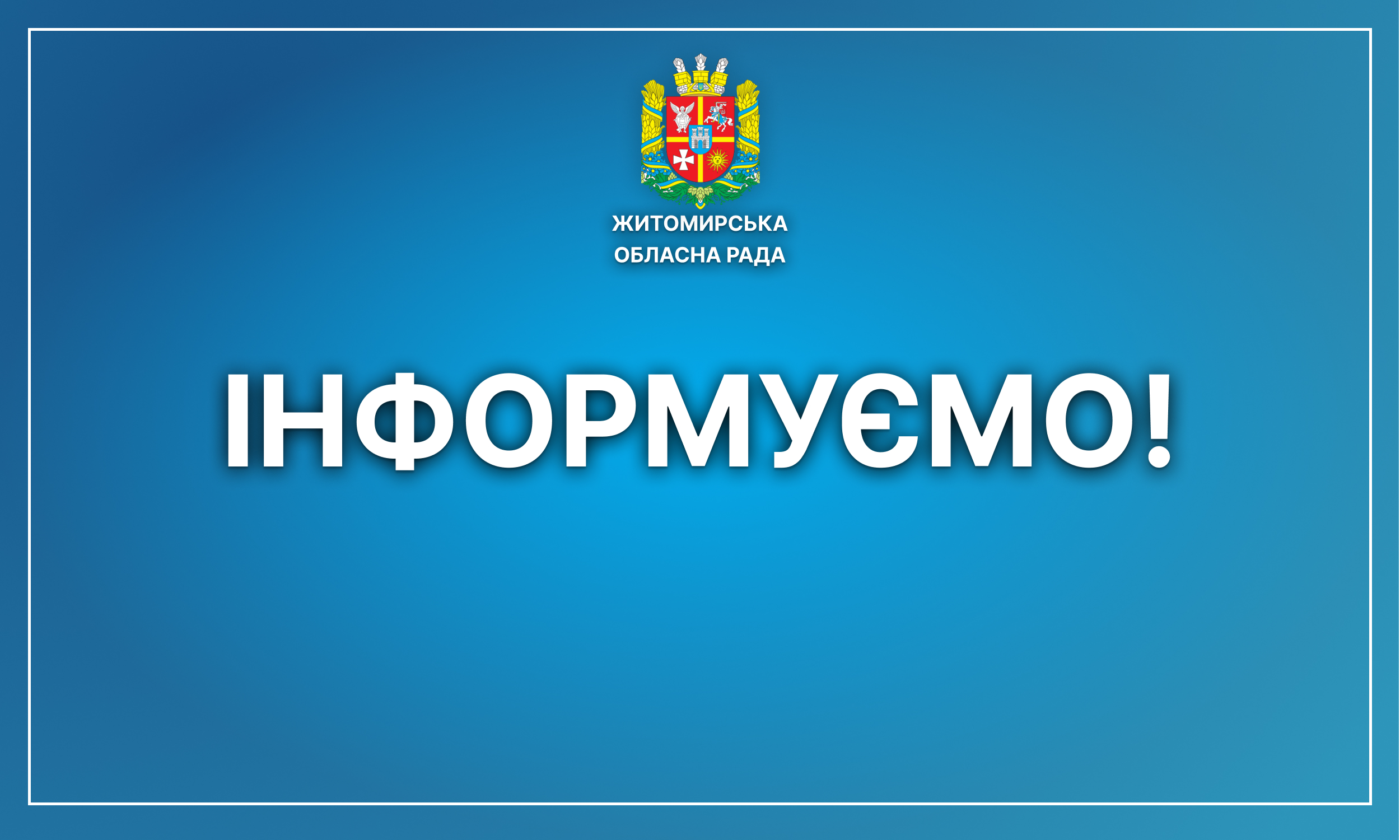 Інформуємо про початок  проведення анонімного опитування зовнішніх заінтересованих сторін щодо наявності корупційних ризиків у діяльності  Житомирської обласної ради