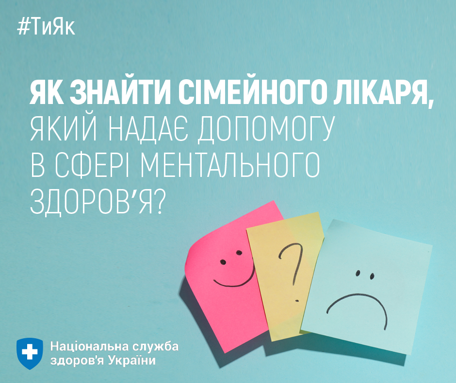 НСЗУ: як знайти сімейного лікаря, який надає ментальну підтримку?