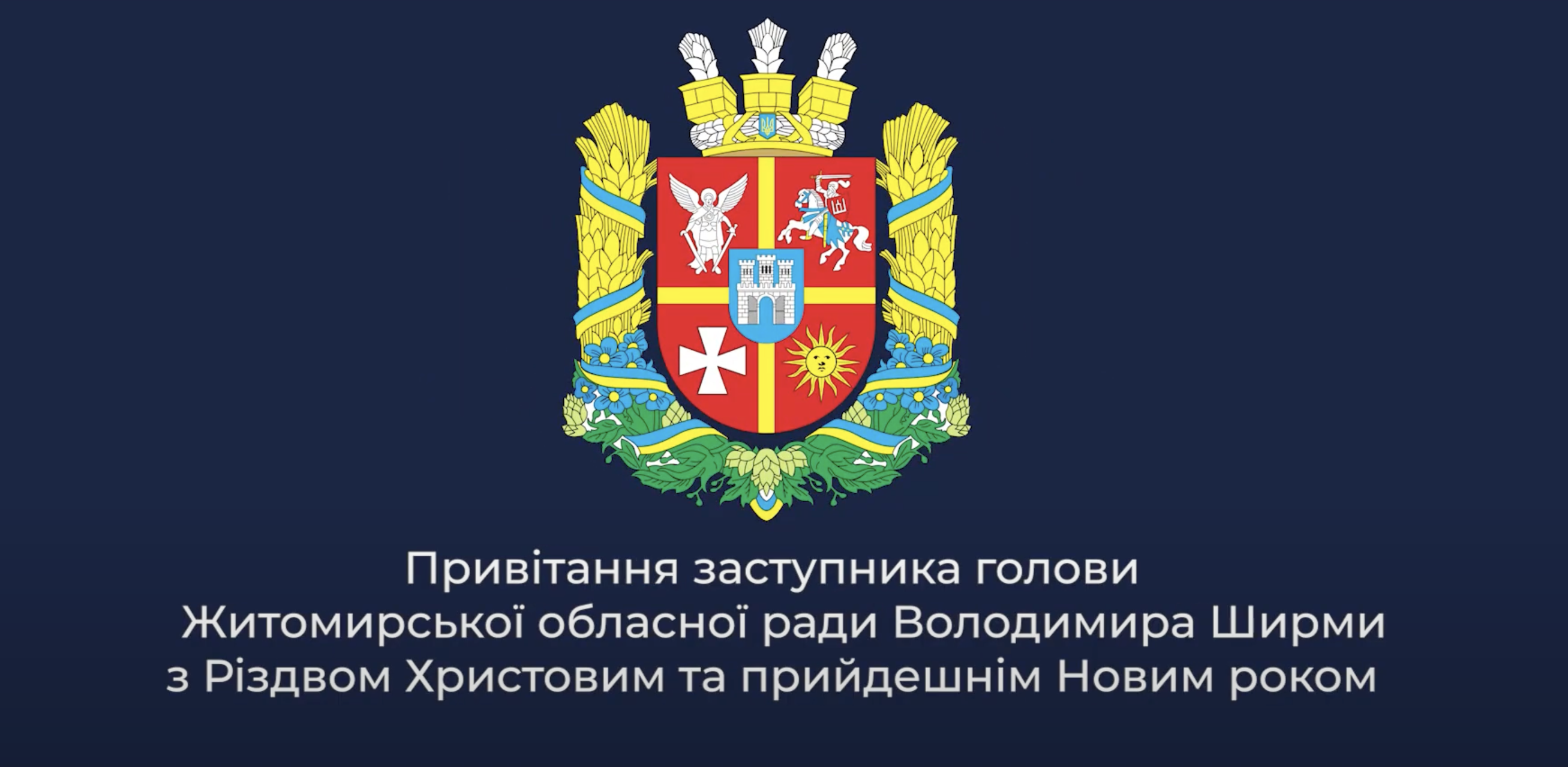 Привітання заступника голови Житомирської обласної ради Володимира Ширми з Різдвом та прийдешнім Новим роком