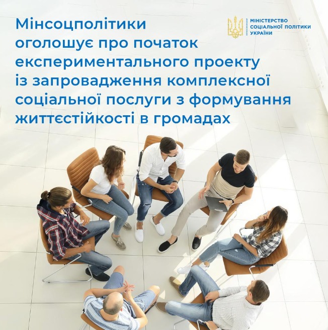 Мінсоцполітики оголосило про початок експериментального проекту із запровадження комплексної соціальної послуги з формування життєстійкості і залучення територіальних громад