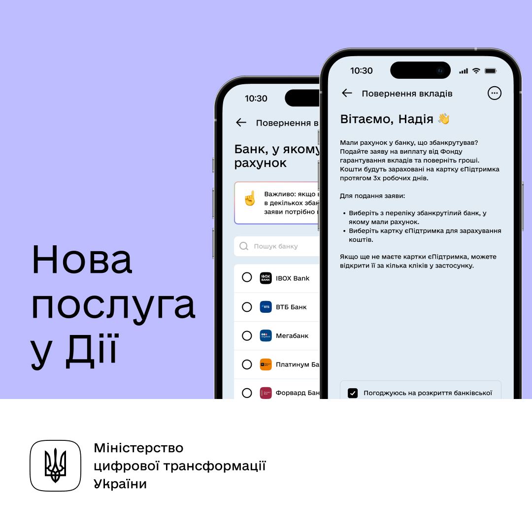 Мінцифри та Фонд гарантування вкладів запустили нову послугу в Дії: вкладники збанкрутілих банків можуть отримати відшкодування в кілька кліків