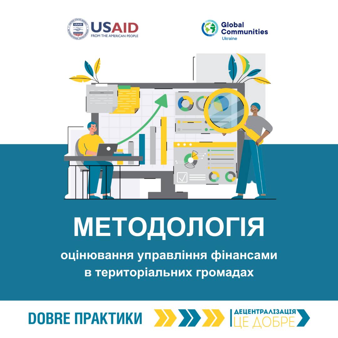 Методологія оцінювання управління фінансами в територіальних громадах: алгоритм дій