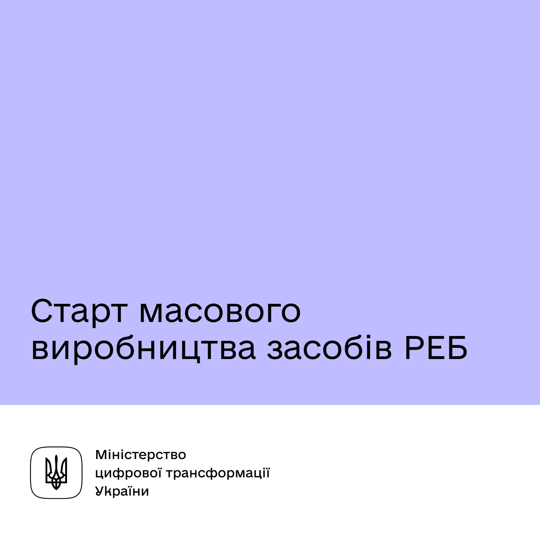 Старт масового виробництва засобів РЕБ: Уряд спростив і пришвидшив допуск до експлуатації