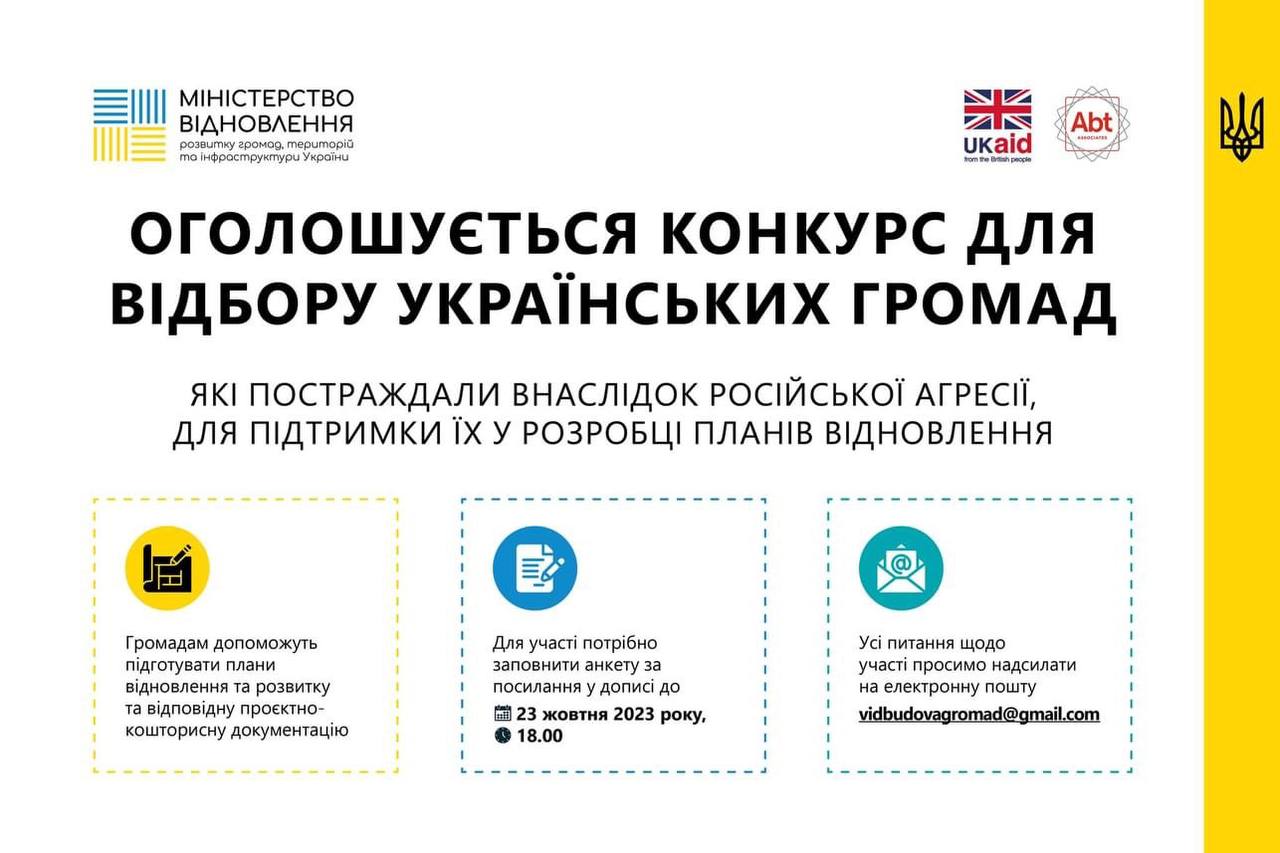 Стартував конкурс відбору громад для створення проєктів місцевого відновлення!