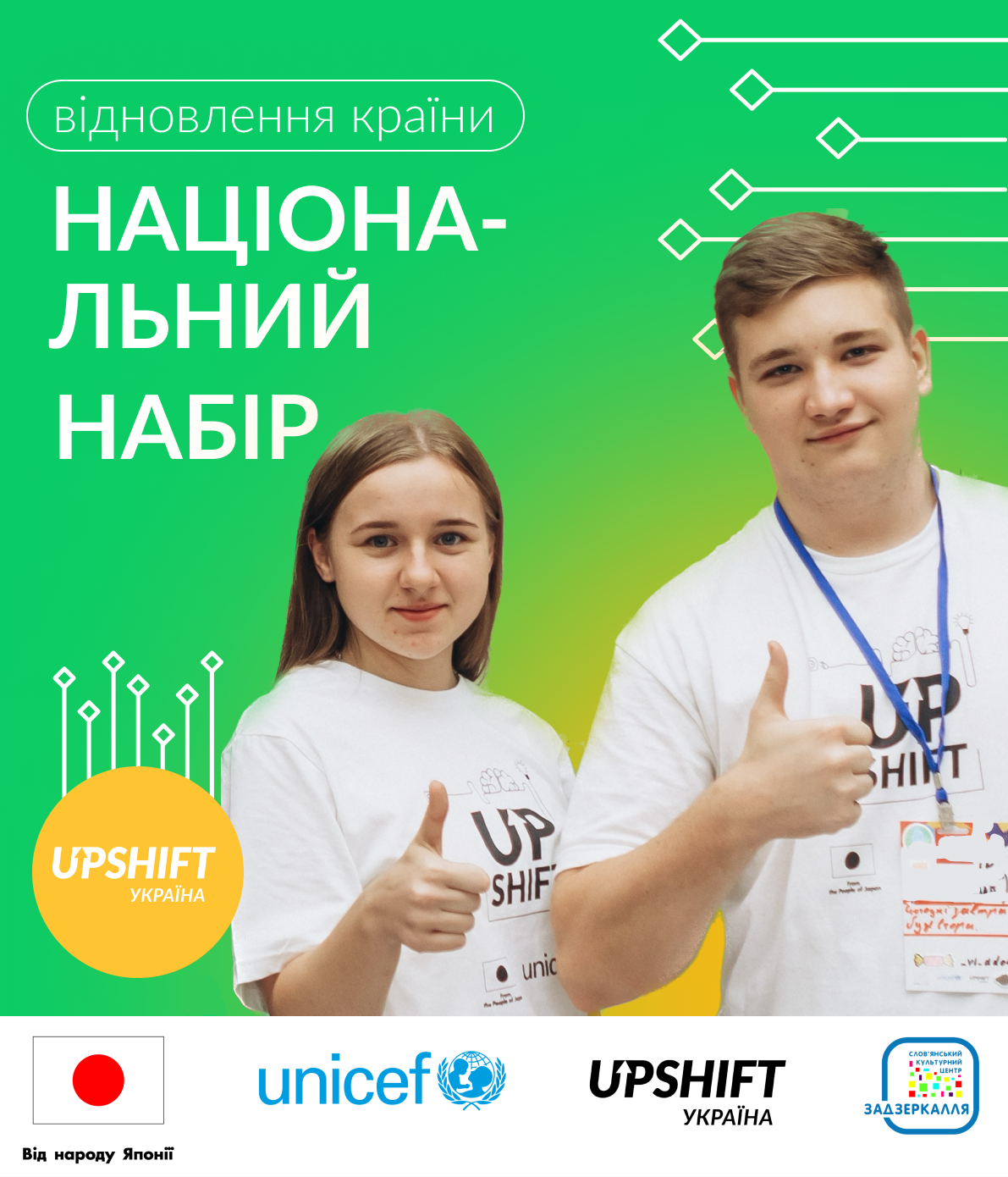 Дитячий фонд ООН (ЮНІСЕФ)  запрошує молодь долучитися  до відновлення країни 