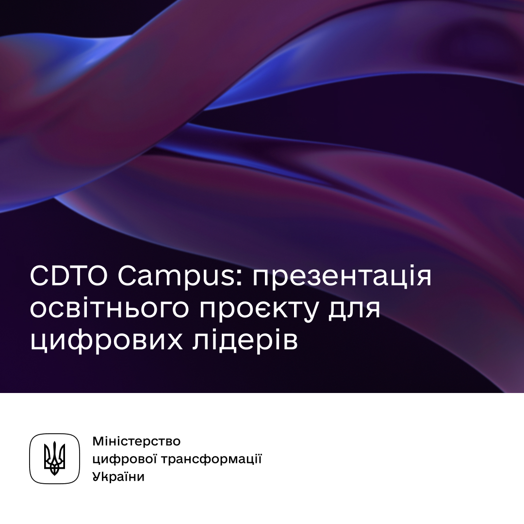 CDTO Campus: в Україні стартує національний проєкт з навчання лідерів цифрової трансформації