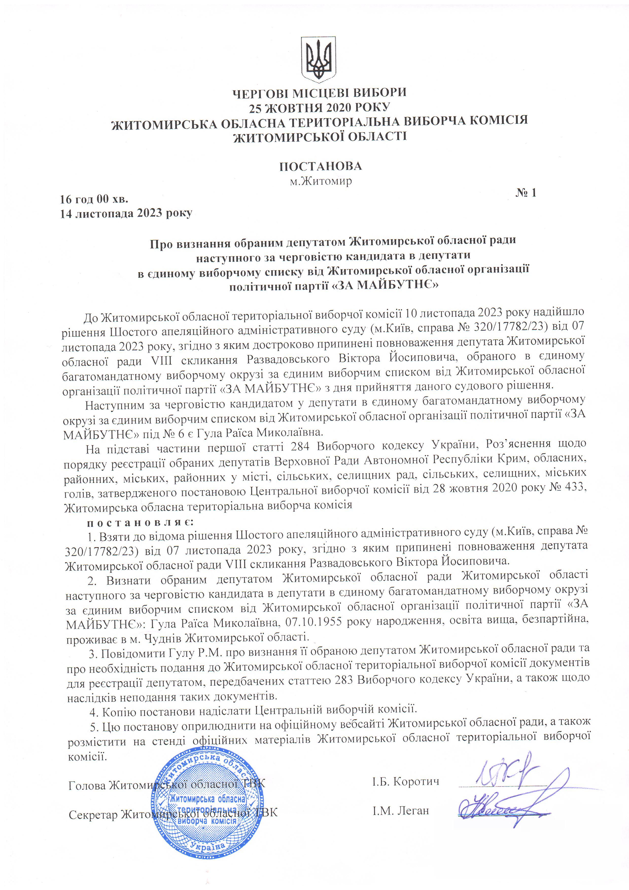 Житомирська обласна територіальна виборча комісія інформує