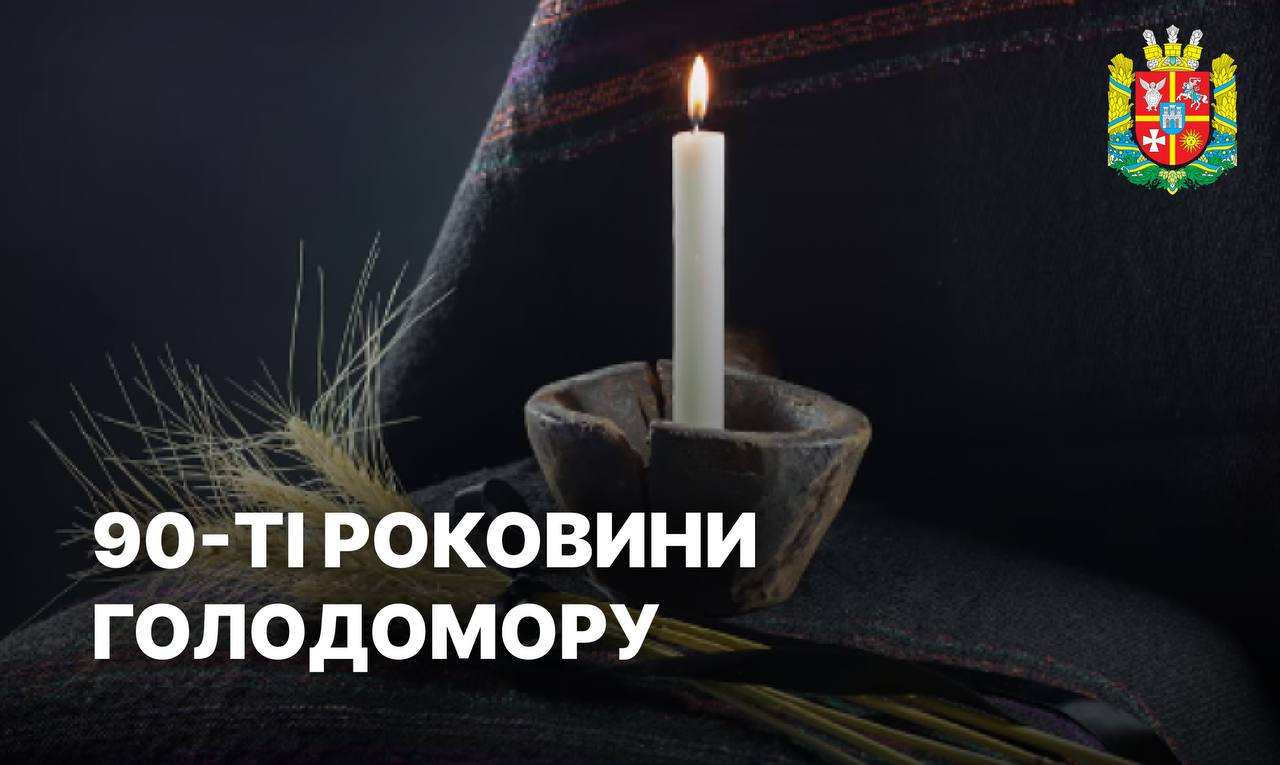 25 листопада – День пам’яті жертв голодоморів і 90-ті роковини Голодомору 1932–1933 років в Україні