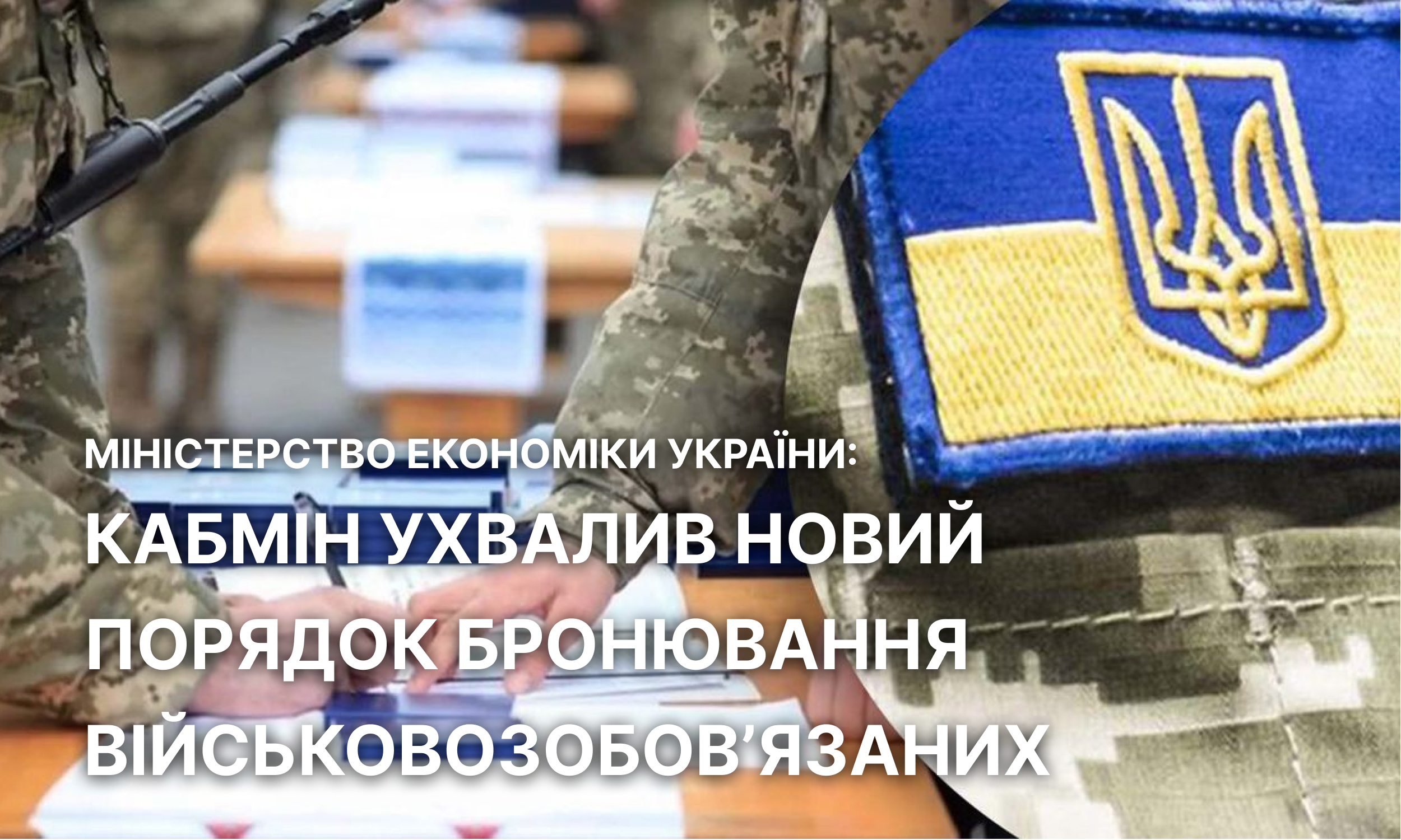 «Зважене спільне рішення Генерального Штабу, міністерств та відомств і українського бізнесу»: Уряд затвердив новий порядок бронювання військовозобов’язаних