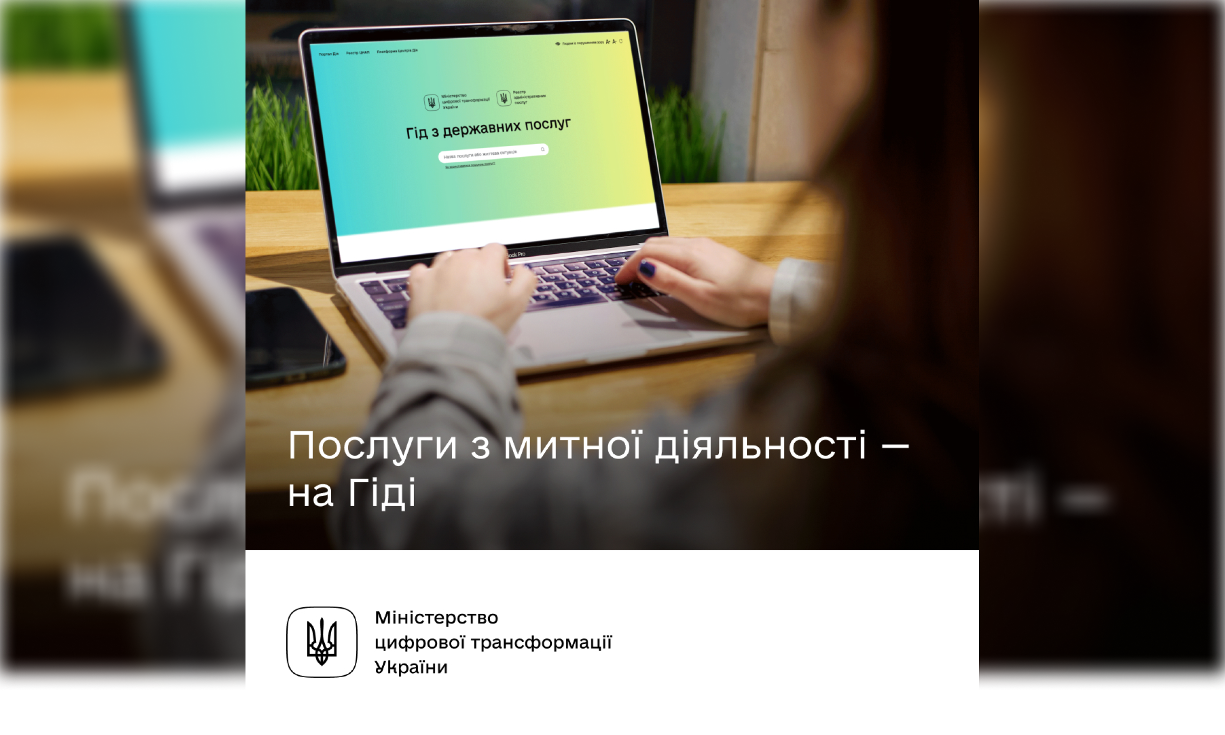 Міністерство цифрової трансформації України пояснює, як швидко отримати митні послуги