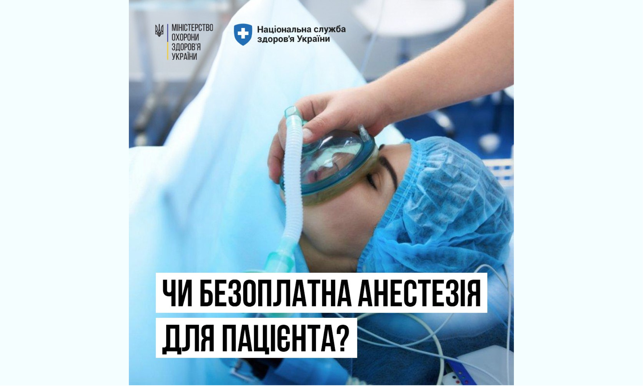 НСЗУ пояснює чи безоплатна анестезія для пацієнта