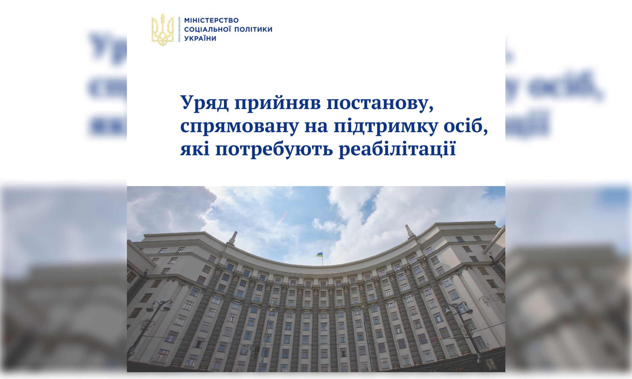 Уряд прийняв постанову спрямовану на підтримку осіб які потребують реабілітації