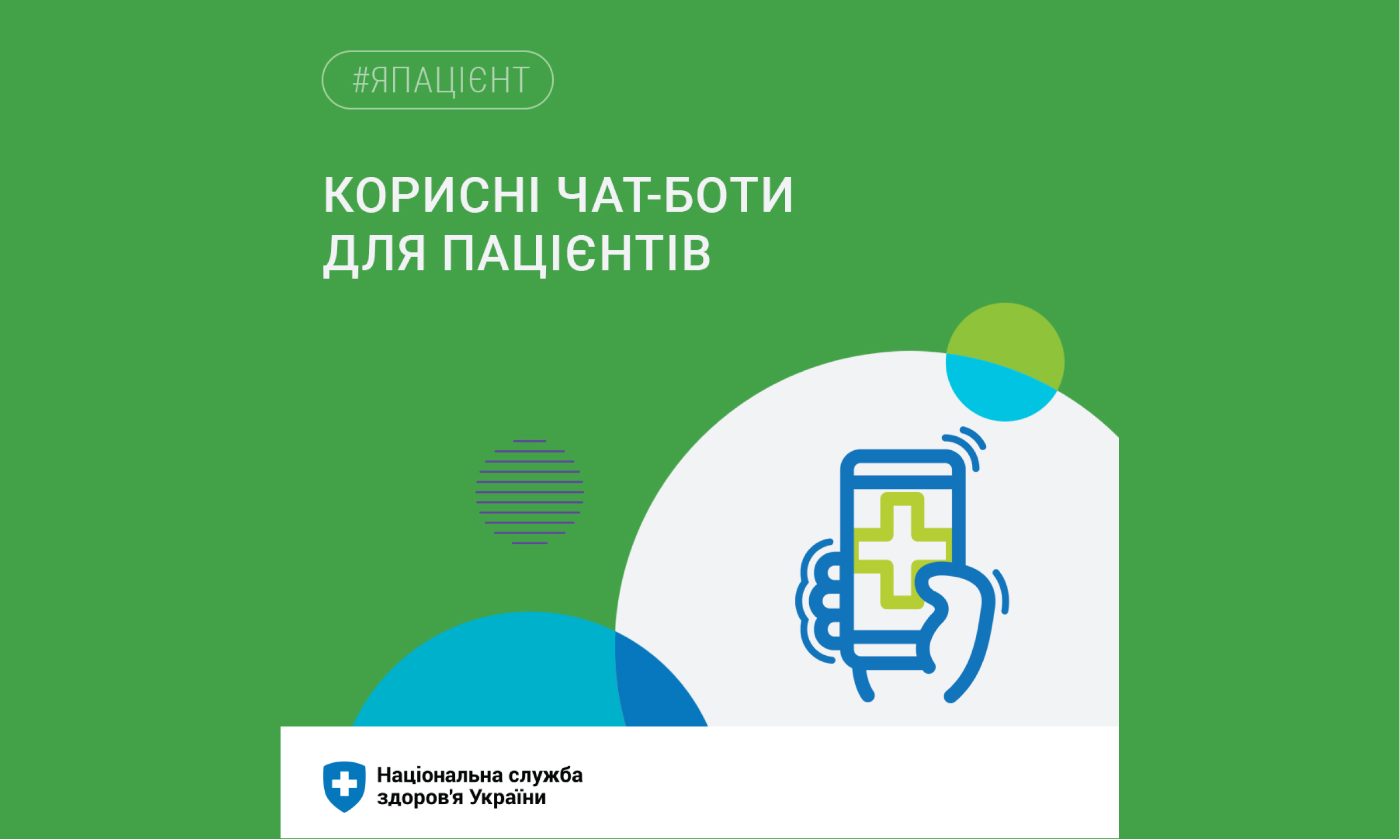 Корисні чат боти які допоможуть краще орієнтуватися в отриманні Доступних ліків наданні домедичної допомоги