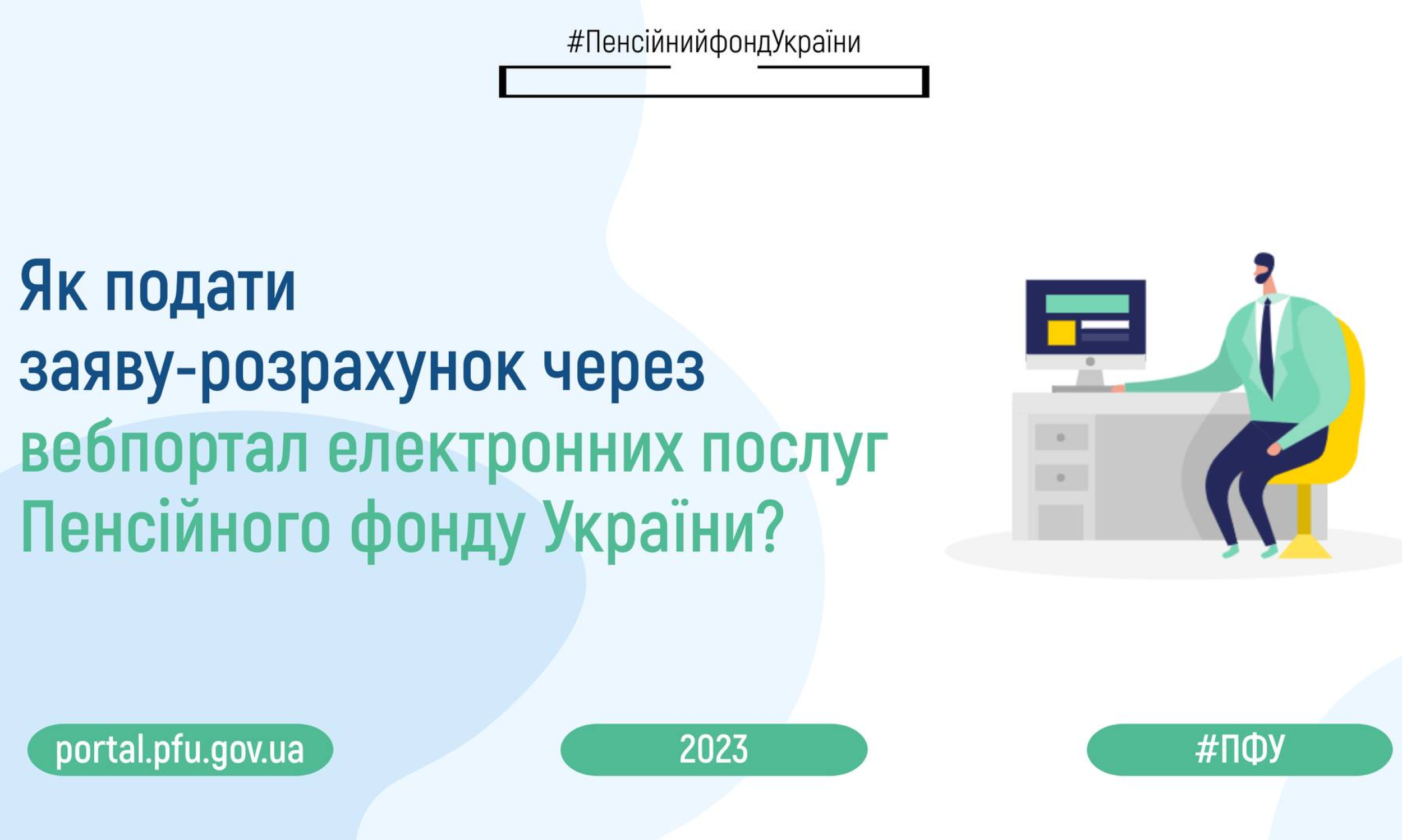 Пенсійний фонд України пояснює, як подати заяву-розрахунок через вебпортал електронних послуг