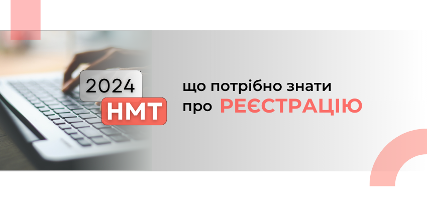 НМТ-2024: Що потрібно знати про реєстрацію