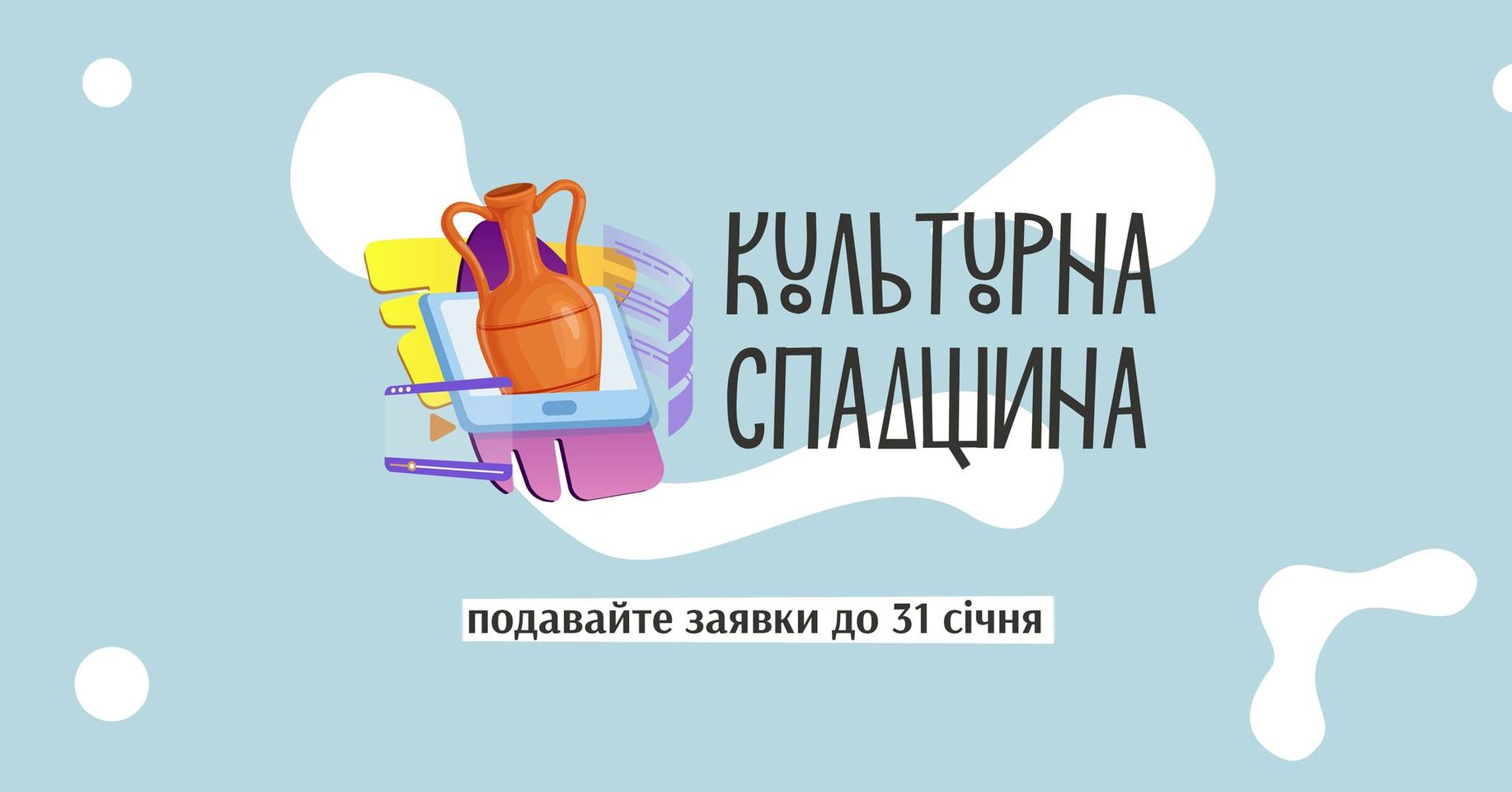 УКФ приймає заявки на грантову програму «Культурна спадщина»
