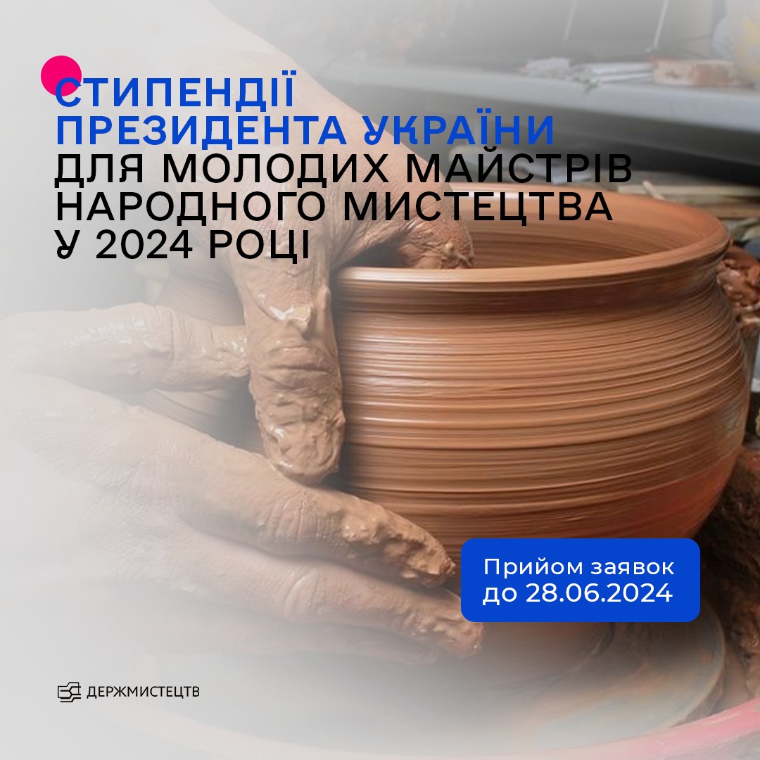 Стипендії Президента України для молодих майстрів народного мистецтва на 2024 рік