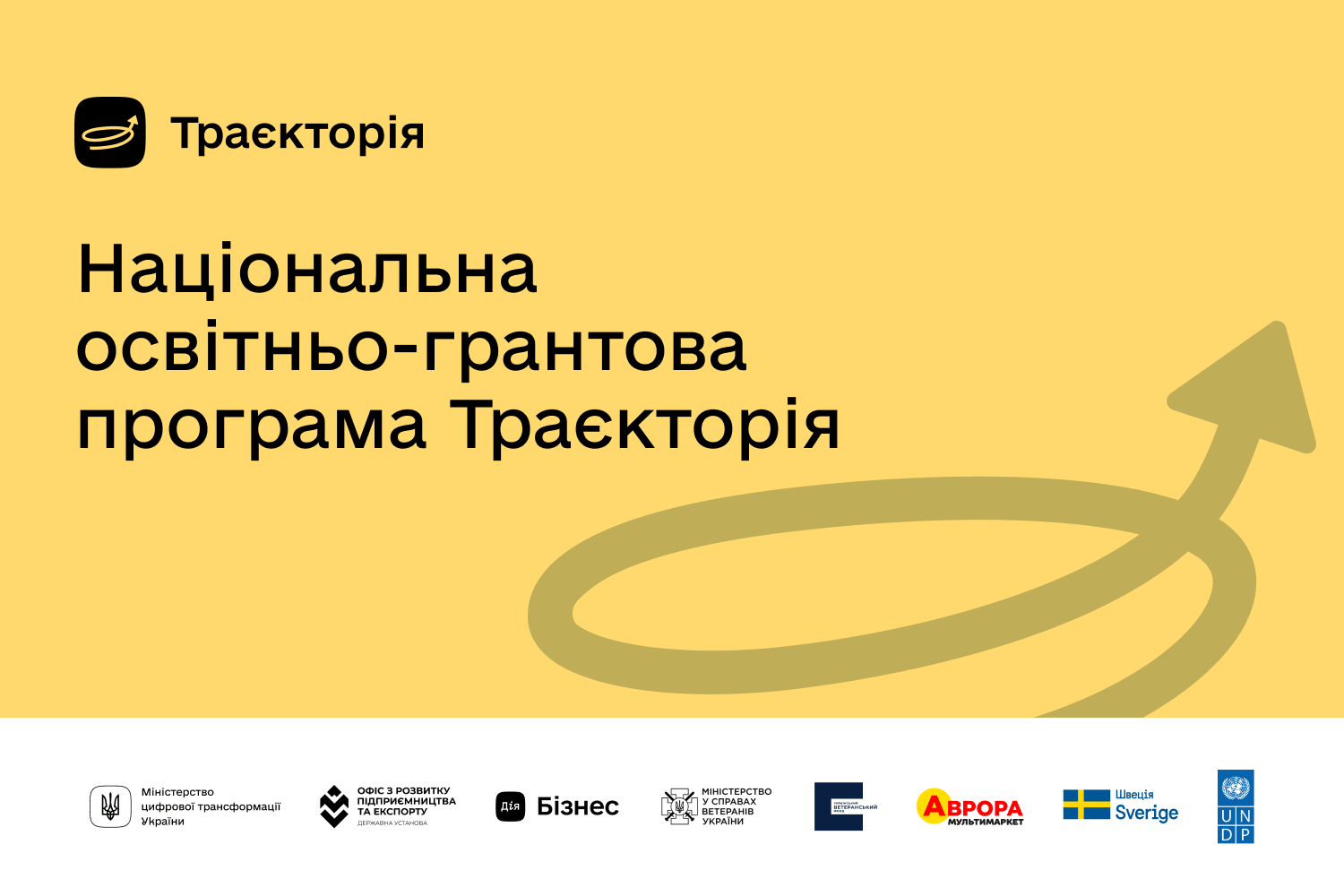 Ветерани та члени їхніх сімей мають можливість долучитися до освітньо-грантової програми “Траєкторія” та залучити 100 000 грн на розвиток власної справи