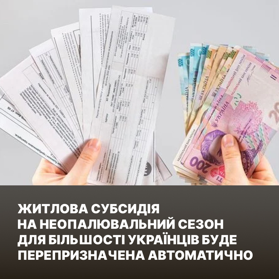 Житлова субсидія на неопалювальний сезон для більшості українців буде перепризначена автоматично