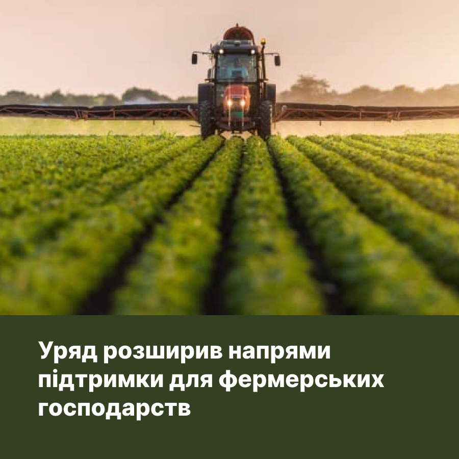 Уряд розширив напрями підтримки для фермерських господарств