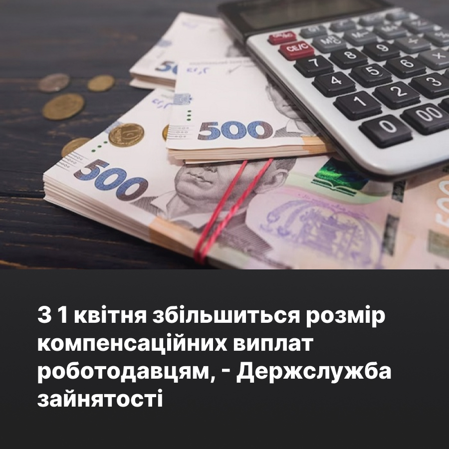 З 1 квітня збільшиться розмір компенсаційних виплат роботодавцям, - Держслужба зайнятості