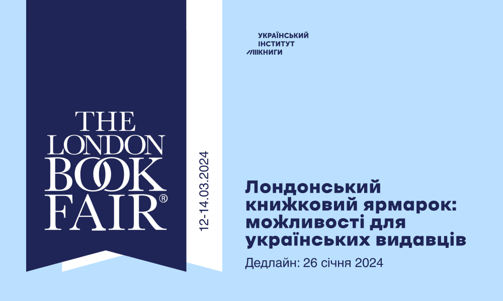 Лондонський книжковий ярмарок: можливості для українських видавців