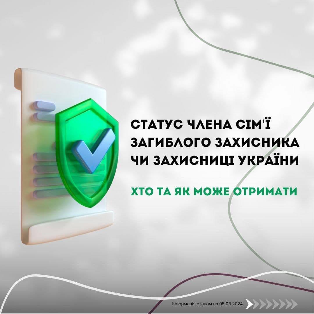 Куди звертатись для отримання статусу члена сім’ї загиблого Захисника України