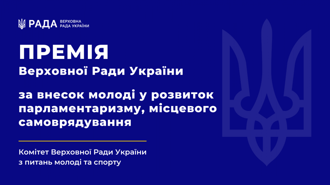 Оголошено прийом документів на здобуття Премії Верховної Ради України за внесок молоді у розвиток парламентаризму, місцевого самоврядування у 2023 році
