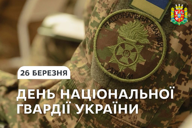 26 березня — День Національної гвардії України