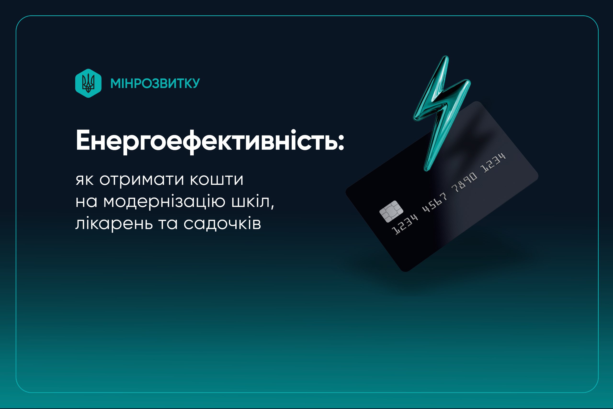 Як отримати кошти на модернізацію шкіл, лікарень та дитячих садочків