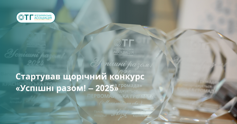 Всеукраїнська асоціація органів місцевого самоврядування «Асоціація об’єднаних територіальних громад» проводить традиційний щорічний конкурс «Успішні разом! – 2025»