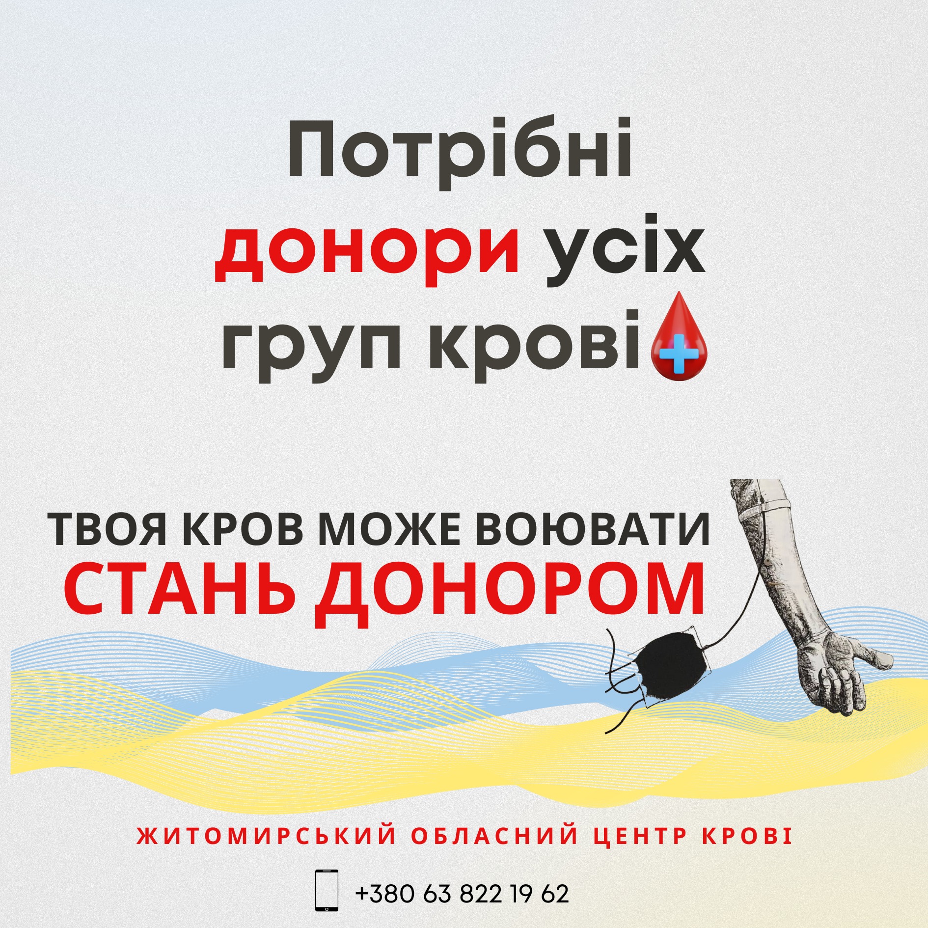 Житомирський обласний центр крові має потребу у донорах усіх груп крові