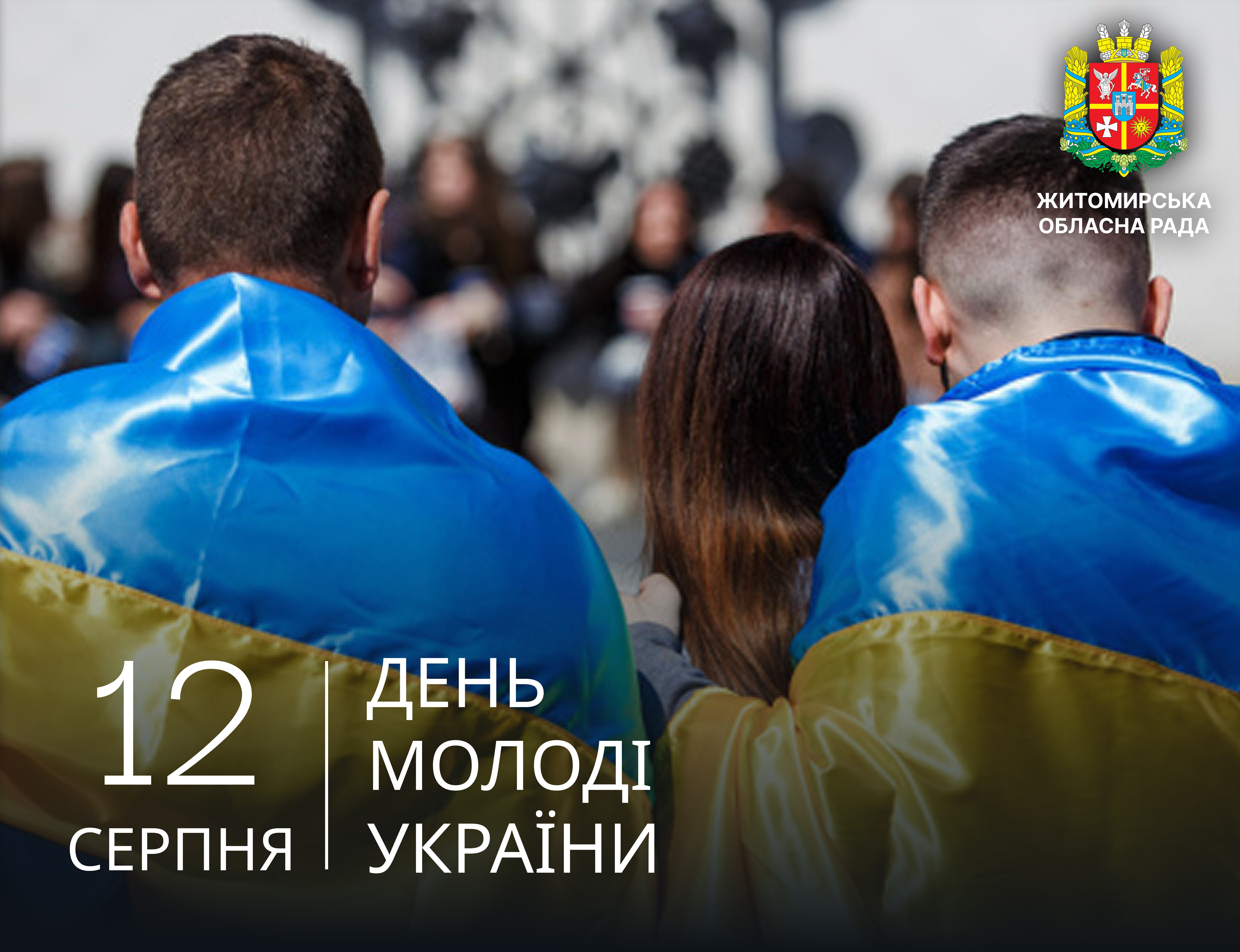 З Днем молоді!