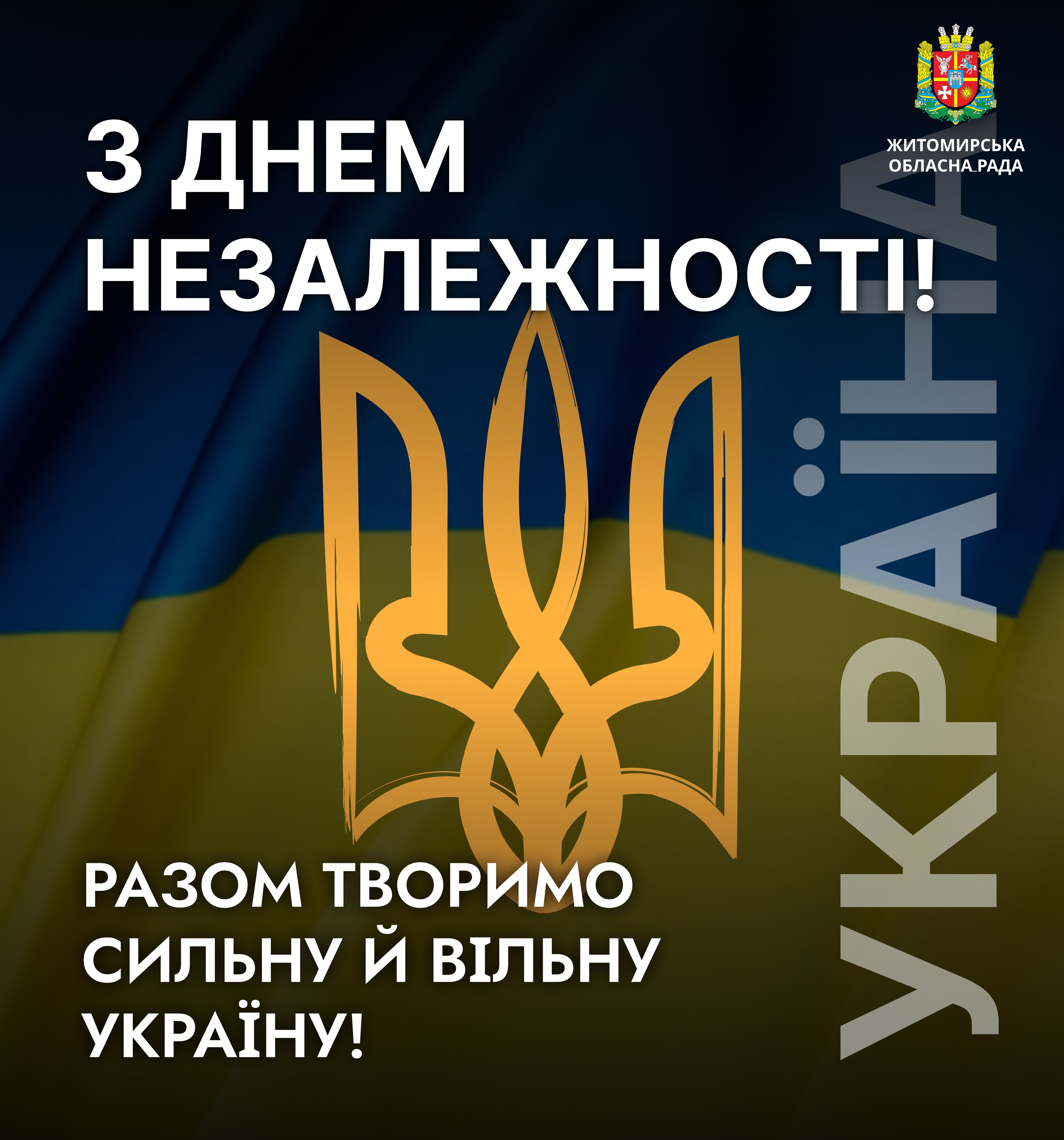 Привітання першого заступника голови Житомирської обласної ради Олега Дзюбенка з Днем Незалежності 