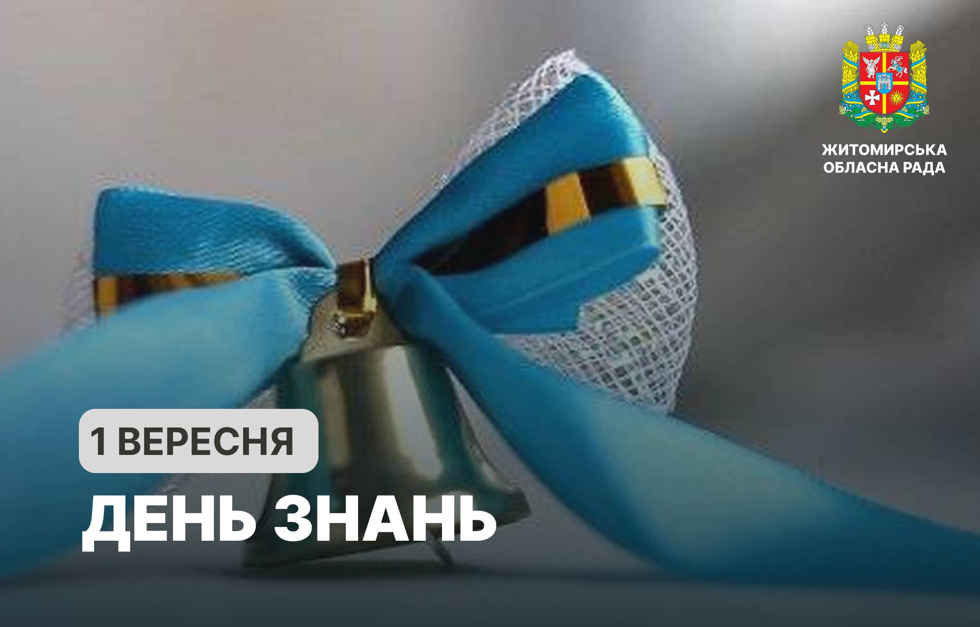 З Днем знань!