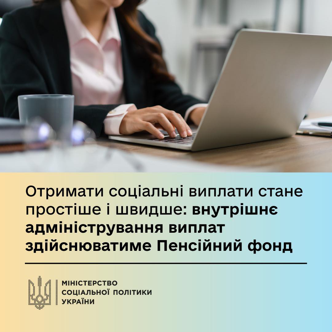З 1 липня 2025 року внутрішнє адміністрування соціальних допомог, які отримують українці, здійснюватиме Пенсійний фонд України